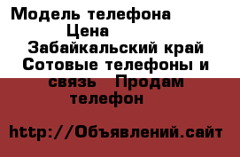 Sony Experia SL Lt26ii › Модель телефона ­ Sony › Цена ­ 4 000 - Забайкальский край Сотовые телефоны и связь » Продам телефон   